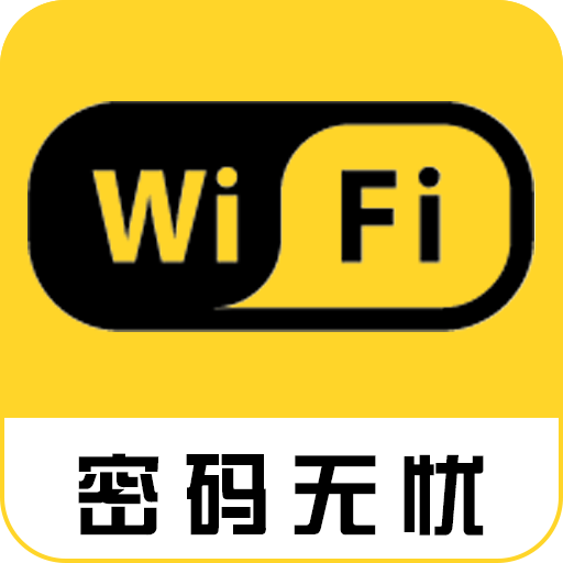 wifi密码神器显示密码软件