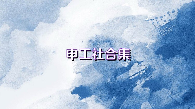 申工社合集