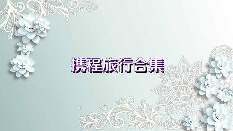 攜程旅行合集