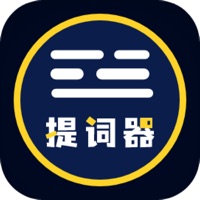 提詞大師蘋果版