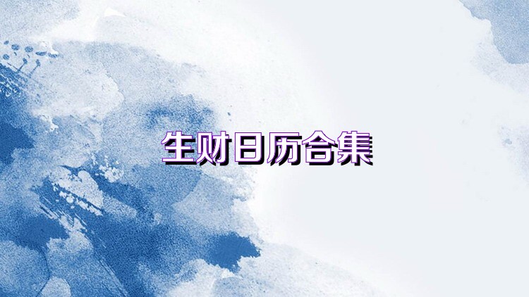 生財日歷合集