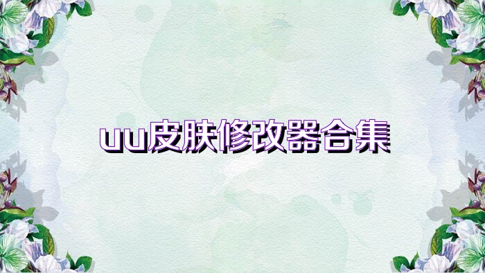 uu皮膚修改器合集