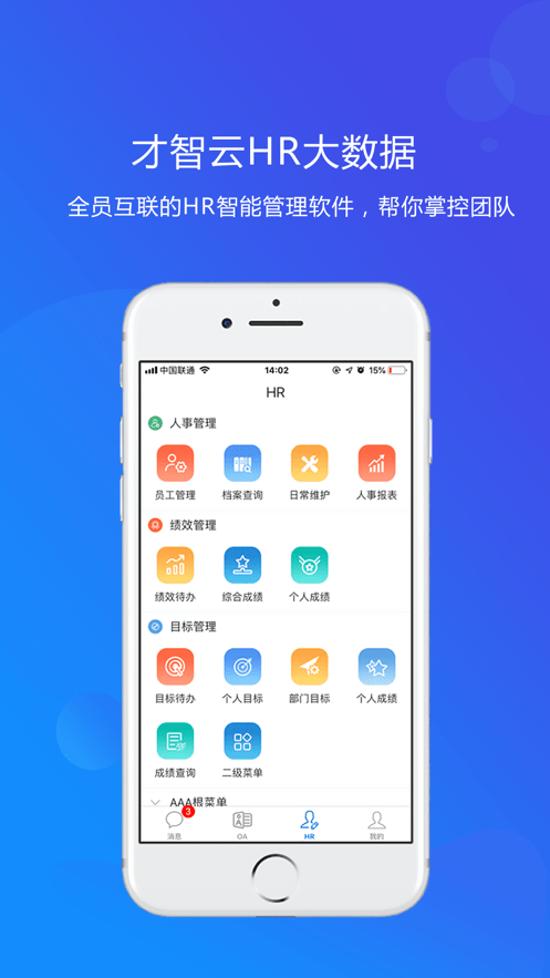 才智云集團(tuán)版4
