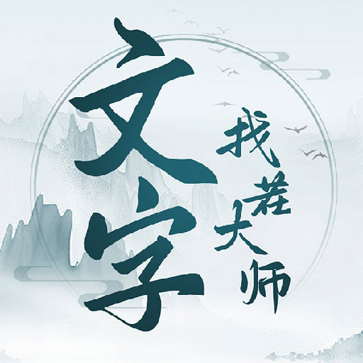 文字找茬大师最新版