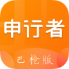 申行者巴槍版