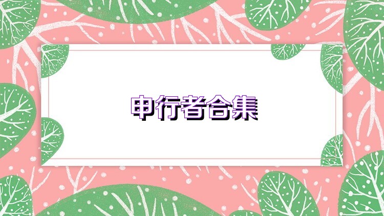 申行者合集
