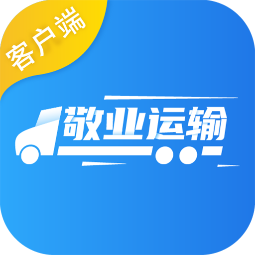 敬業(yè)運(yùn)輸客戶端