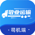 敬業(yè)運輸司機端