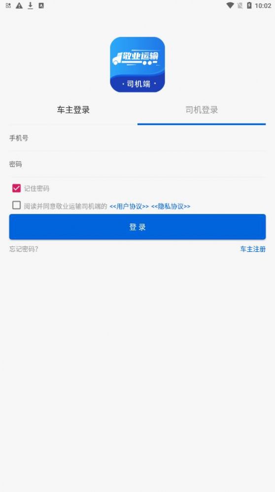 敬業(yè)運輸司機端3