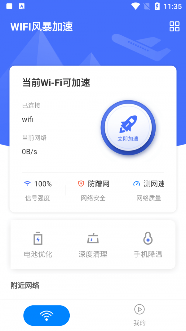 WIFI風(fēng)暴加速1