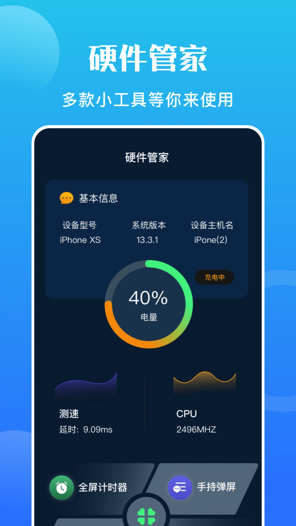 手機硬件大師4