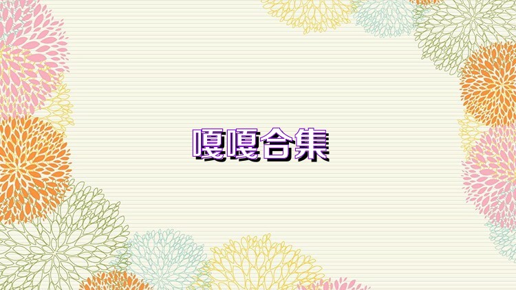 嘎嘎合集