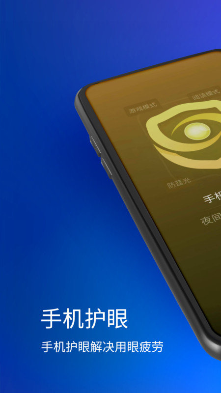 手機(jī)夜間護(hù)眼1