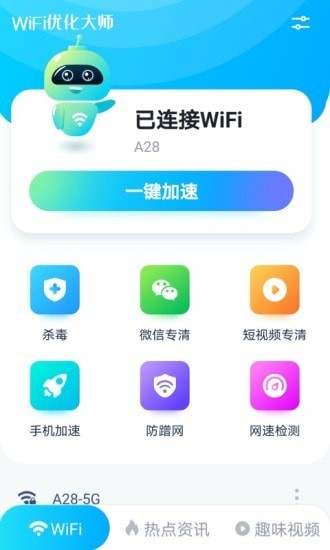 WiFi優(yōu)化大師2