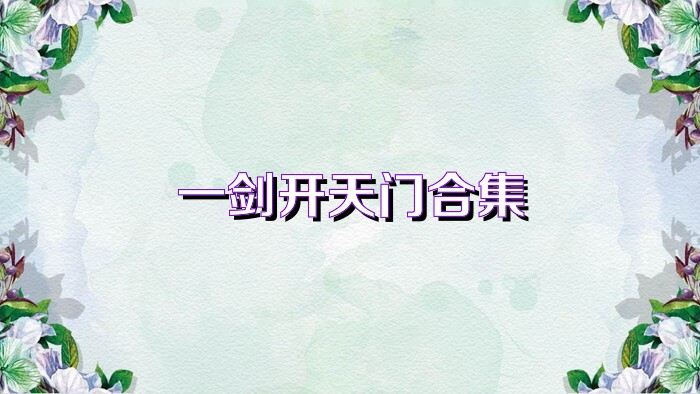 一剑开天门合集