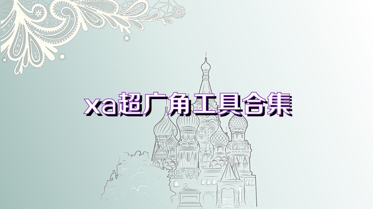xa超廣角工具合集