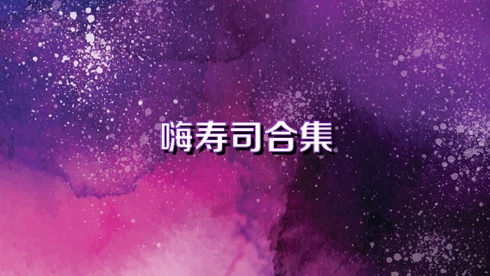 嗨寿司合集