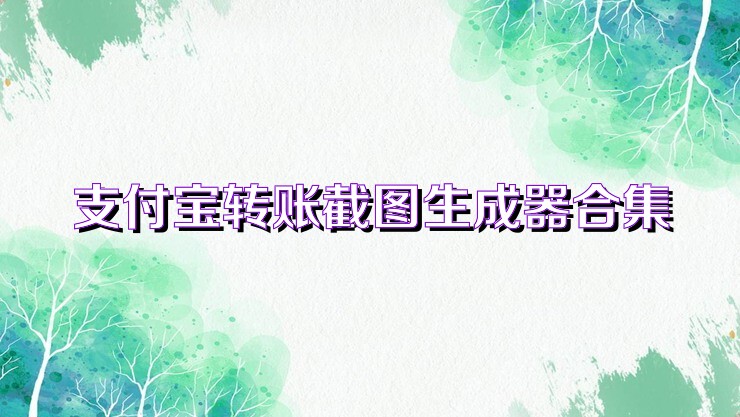 支付寶轉(zhuǎn)賬截圖生成器合集