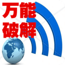 WiFi萬能