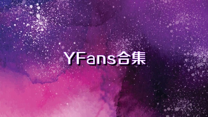 YFans合集