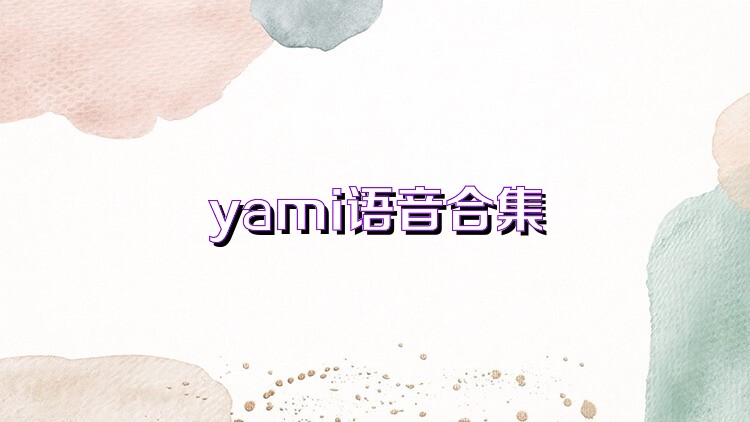 yami語音合集