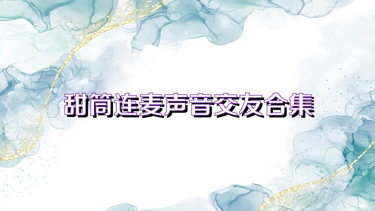 甜筒連麥聲音交友合集