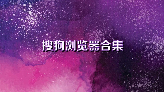 搜狗瀏覽器合集