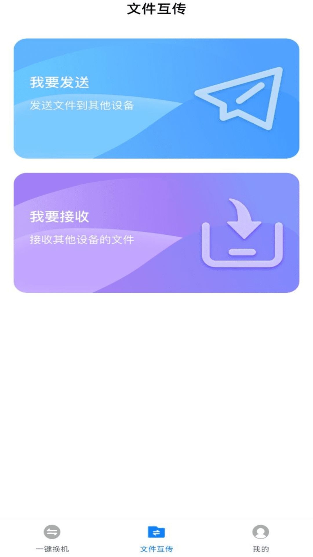 換機(jī)備份助手版2