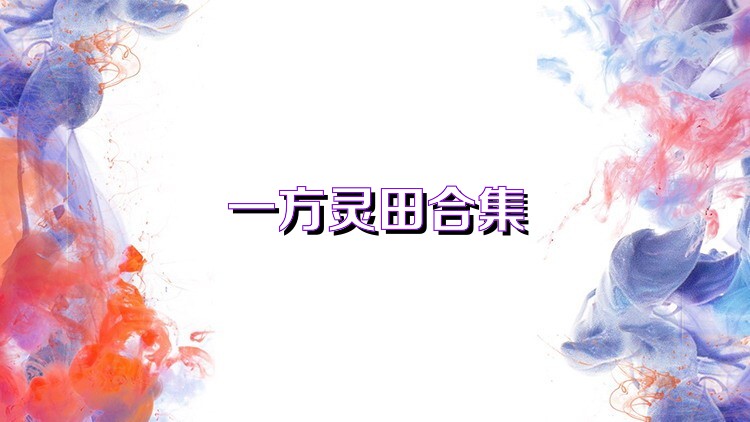 一方灵田合集