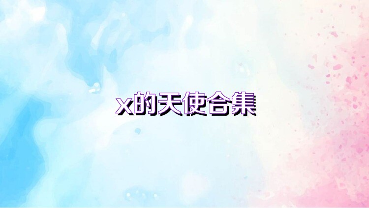 x的天使合集