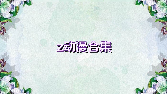 z動漫合集