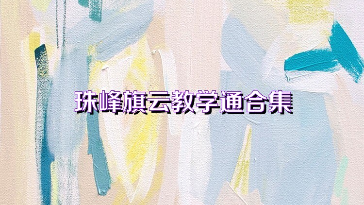 珠峰旗云教學通合集