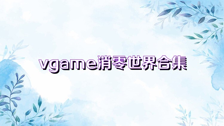 vgame消零世界合集