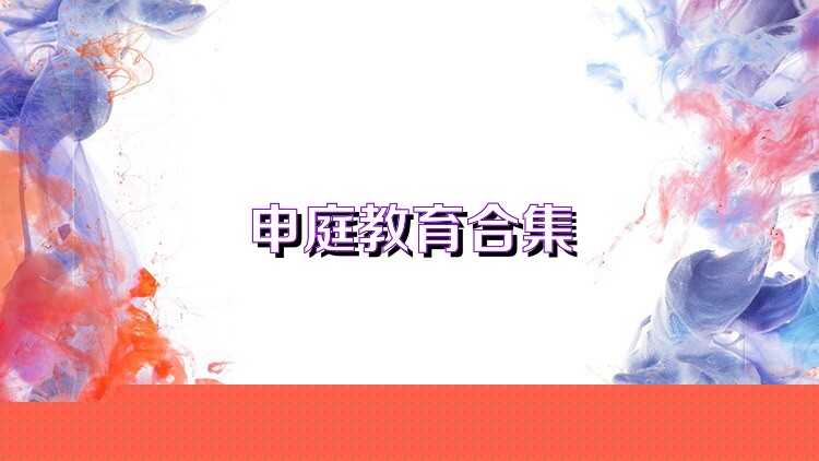 申庭教育合集