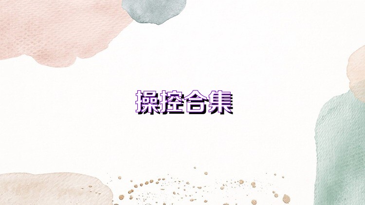 操控合集