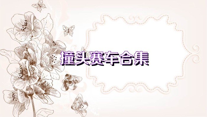 撞头赛车合集