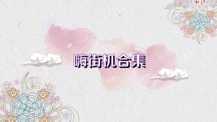 嗨街機合集