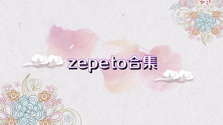 zepeto合集