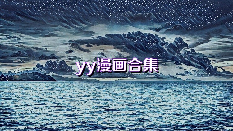 yy漫畫合集