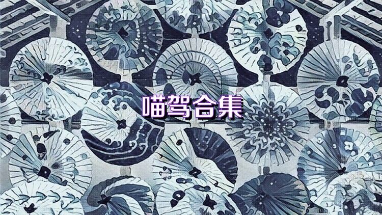 喵駕合集