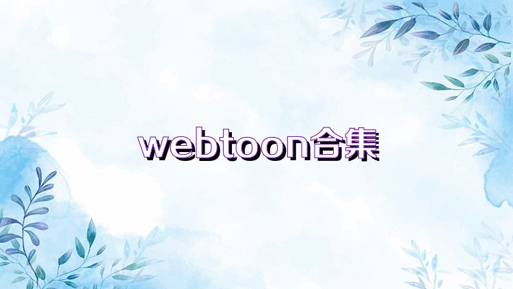 webtoon合集