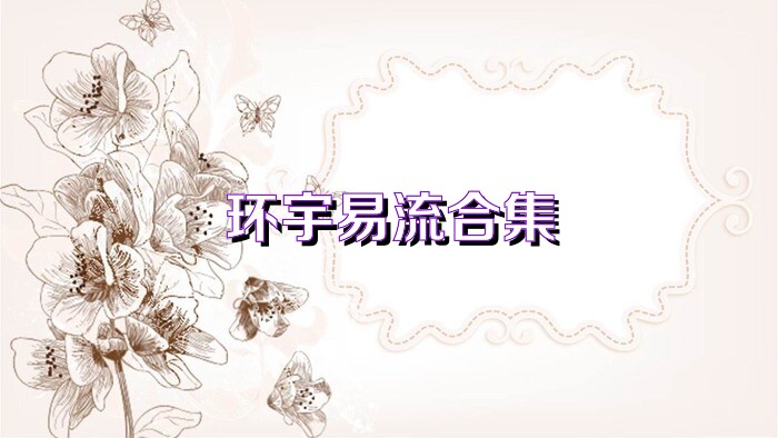 環(huán)宇易流合集