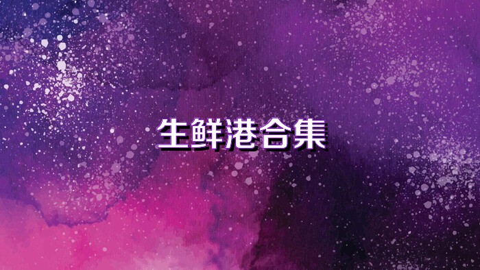 生鮮港合集