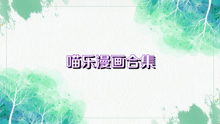 喵樂漫畫合集