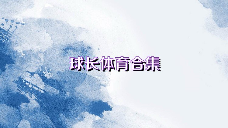球長(zhǎng)體育合集