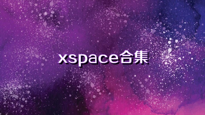 xspace合集