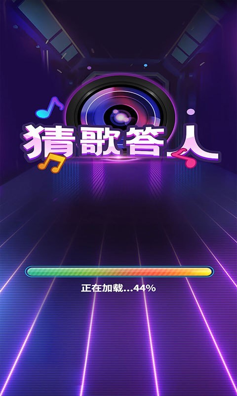 猜歌答人1