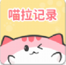 喵啦記錄