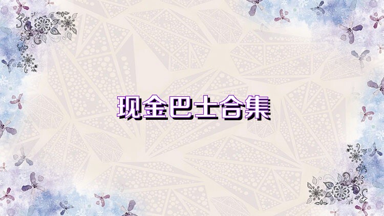 現(xiàn)金巴士合集