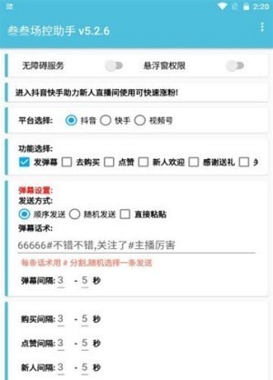 抖音場(chǎng)控助手2